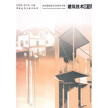 建筑技术新论