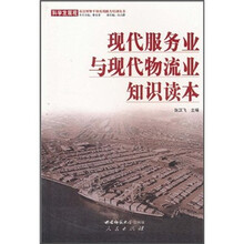 现代服务业与现代物流业知识读本