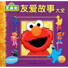 芝麻街故事大全：友爱故事大全
