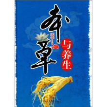 本草与养生