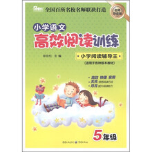 小学语文高效阅读训练·小学阅读辅导王：5年级（适用于各种版本教材）（名师导读版）