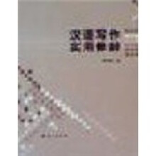 汉语写作实用修辞