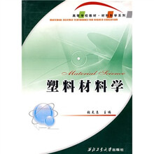 高等学校教材:塑料材料学