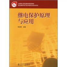全国电力职业教育规划教材：继电保护原理与应用