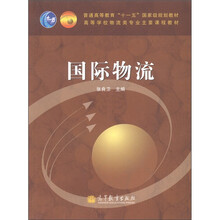 普通高等教育“十一五”国家级规划教材·高等学校物流类专业主要课程教材：国际物流