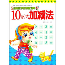 幼儿数学启蒙直通车：10以内加减法