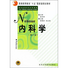 普通高等教育“十五”国家级规划教材:内科学(第2版)