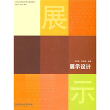 21世纪高等院校精品规划教材：展示设计