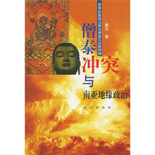 僧泰冲突与南亚地缘政治：世界民族热点研究和最长民族纠纷