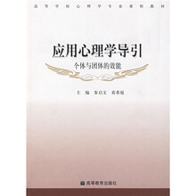 个体与团体的效能高等学校心理学专业课程教材:应用心理学导引
