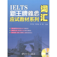 IELTS新王牌雅思应试教材系列:词汇(附光盘1张)