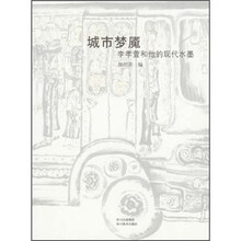 城市梦魇:李孝萱和他的现代水墨