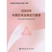 2009年中国区域金融运行报告