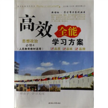高效全能学习方案:思想政治(必修4)(人民教育教材适用)