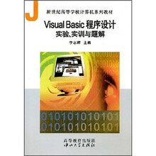 新世纪高等学校计算机系列教材：Visual Basic程序设计实验、实训与题解
