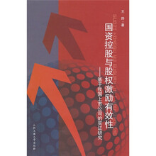 国资控股与股权激励有效性--基于我国上市公司的实证研究