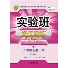 实验班提优训练：八年级历史（下）（人教版）（2011）