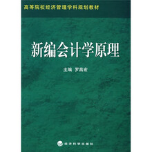 21世纪高职高专特色课程规划教材：新编会计学原理