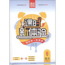 通城学典·课时新体验预学单+检测单：语文（8年级上）（人教版）