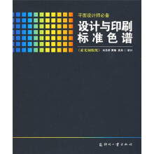设计与印刷标准色谱(亚光铜版纸)