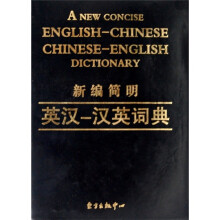 新编简明英汉-汉英词典