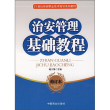 21世纪保安职业技术培训系列教材:治安管理基础教程(修订本)