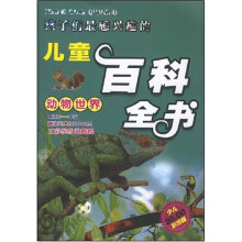 儿童百科知识读本：动物世界
