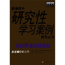 创新思维的助推器/普通高中研究性学习案例研究丛书