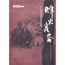 烽火昆仑：昆仑关军民抗日纪实