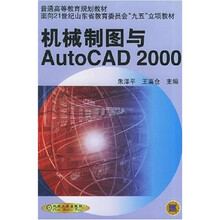 机械制图与AutoCAD 2000