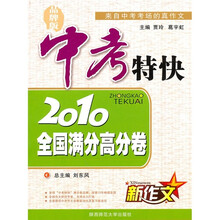 中考特快：2010年新作文全国满分高分卷