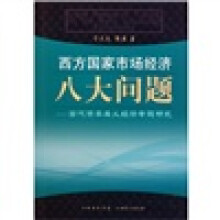 西方国家市场经济八大问题:当代资本主义经济专题研究