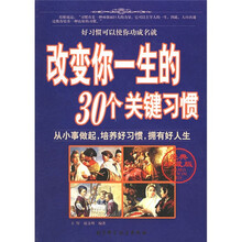 改变你一生的30个关键习惯(经典珍藏版)