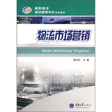 高职高专物流管理专业系列教材:物流市场营销