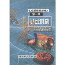 电力企业管理岗位培训教材:电力企业管理基础(第1册)
