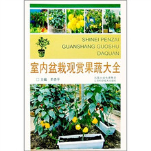 室内盆栽观赏果蔬大全
