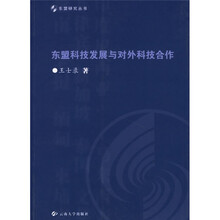 东盟科技发展与对外科技合作
