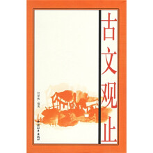 古文观止