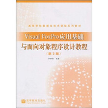 Visual FoxPro应用基础与面向对象程序设计教程（第3版）