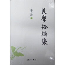 美学拾穗集