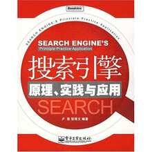 搜索引擎原理、实践与应用