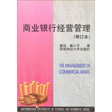 商业银行经营管理（修订本）
