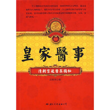 皇家医事：清朝宫廷医案揭密