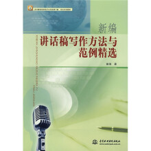 新编讲话稿写作方法与范例精选