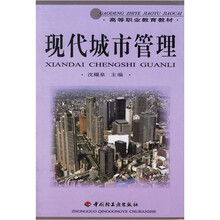 高等职业教育教材:现代城市管理