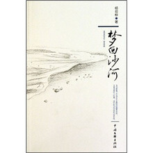 梦回沙河