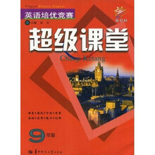 英语培优竞赛超级课堂：9年级