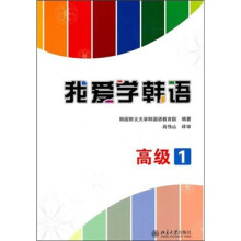 我爱学韩语（高级1）