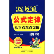 星火燎原教育·快易通·公式定律及重点难点突破高中物理