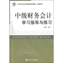 21世纪立体化高等院校规划教材·经管系列:中级财务会计学习指导及练习